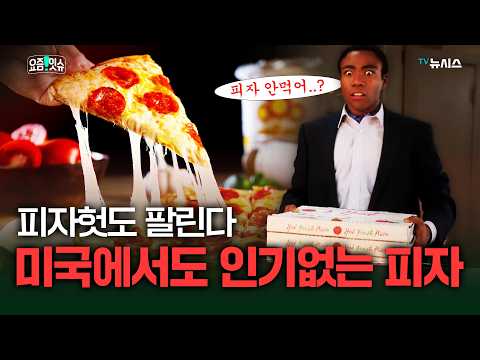 미국에서 피자사업이 정말 사라질까?...70년 전통 원조도 팔렸다[요즘 잇슈] thumbnail