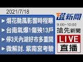 2021/07/18 TVBS選新聞 09:00-10:00搶先新聞LIVE直播