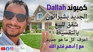 مع أدهم فتح الله | مشروع Dallah | الجديد بشيراتون - شقق للبيع بالتقسيط بارقى مناطق شيراتون