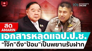 [🔴 LIVE ] เอกสารหลุดแฉ ป.ป.ช. 