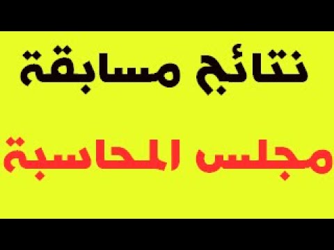 إعلان نتائج مسابقة مجلس المحاسبة و عروض عمل في معسكر و ولايات أخرى