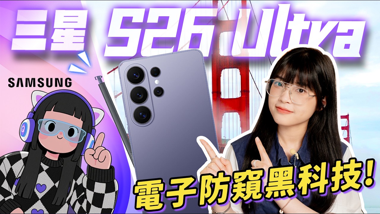 三星S26 Ultra首發上手體驗！像素級控制的電子防窺屏？自帶防窺黑科技！｜大狸子切切裡
