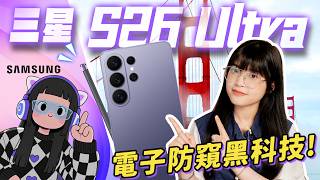 三星S26 Ultra首發上手體驗！像素級控制的電子防窺屏？自帶防窺黑科技！｜大狸子切切裡