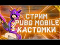 🔴СТРИМ PUBG MOBILE — КАСТОМКИ ДЛЯ ВСЕХ! ЗАХОДИ И ПОКАЖИ СКИЛЛ! КАСТОМКИ ПУБГ МОБАЙЛ!