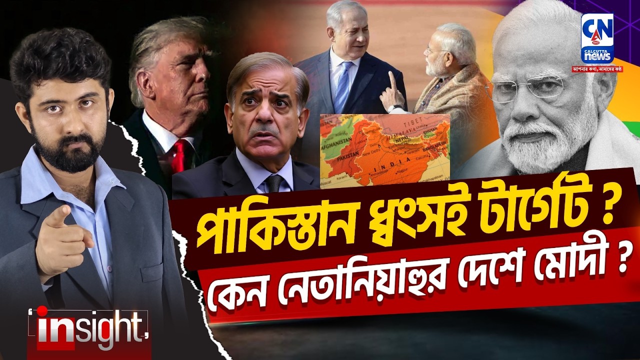 পাকিস্তান ধ্বংসই টার্গেট? কেন নেতানিয়াহুর দেশে মোদী ? NARENDRA MODI | PAKISTAN | NETANYAHU