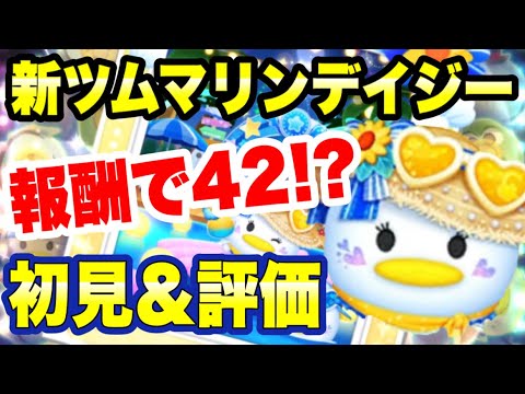 ツムツム】報酬ツムなのに42消去⁉ マリンデイジースキル1・6初見プレイ