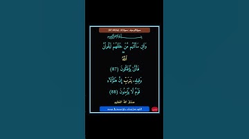 سورة الزخرف - سورة 43 - اية 88-87