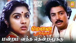 மன்றம் வந்த தென்றலுக்கு Mandram Vandha  - Sad Video Song | Mouna Ragam | Mohan | Revathi Ilaiyaraaja