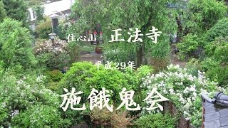 正法寺　施餓鬼会 2017年5月13日