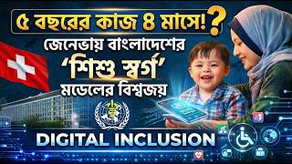 ৫ বছরের কাজ ৮ মাসে! জেনেভায় বাংলাদেশের ‘শিশু স্বর্গ’ মডেলের বিশ্বজয় | Digital Inclusion