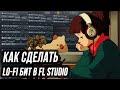 КАК СДЕЛАТЬ LO-FI БИТ В FL STUDIO - ЧИЛОВЫЙ ЛОУФАЙ БИТ В ФЛ СТУДИО