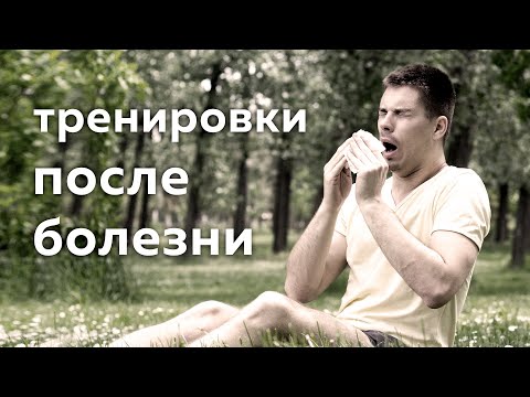 Тренировки во время и после болезни - Когда можно вернуться к прежним нагрузкам?