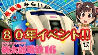#11 100年完全勝利への道！未来超特急完成！最強 さくま３人！桃太郎電鉄 北海道大移動の巻 【桃鉄/PS2】