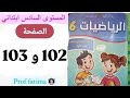 كراسة الرياضيات المستوى السادس ابتدائي صفحة 102 و 103 