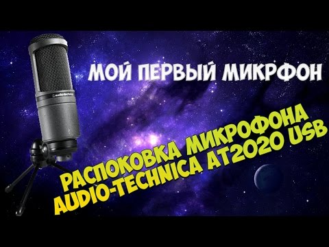 Распаковка микрофона Audio-Technica AT2020 USB + ТЕСТ. UNBOXING Audio-Technica AT2020 USB PLUS.