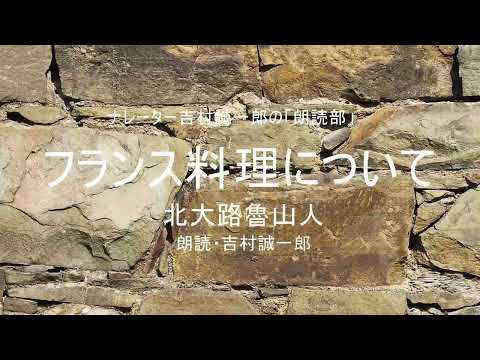 北大路魯山人「フランス料理について」