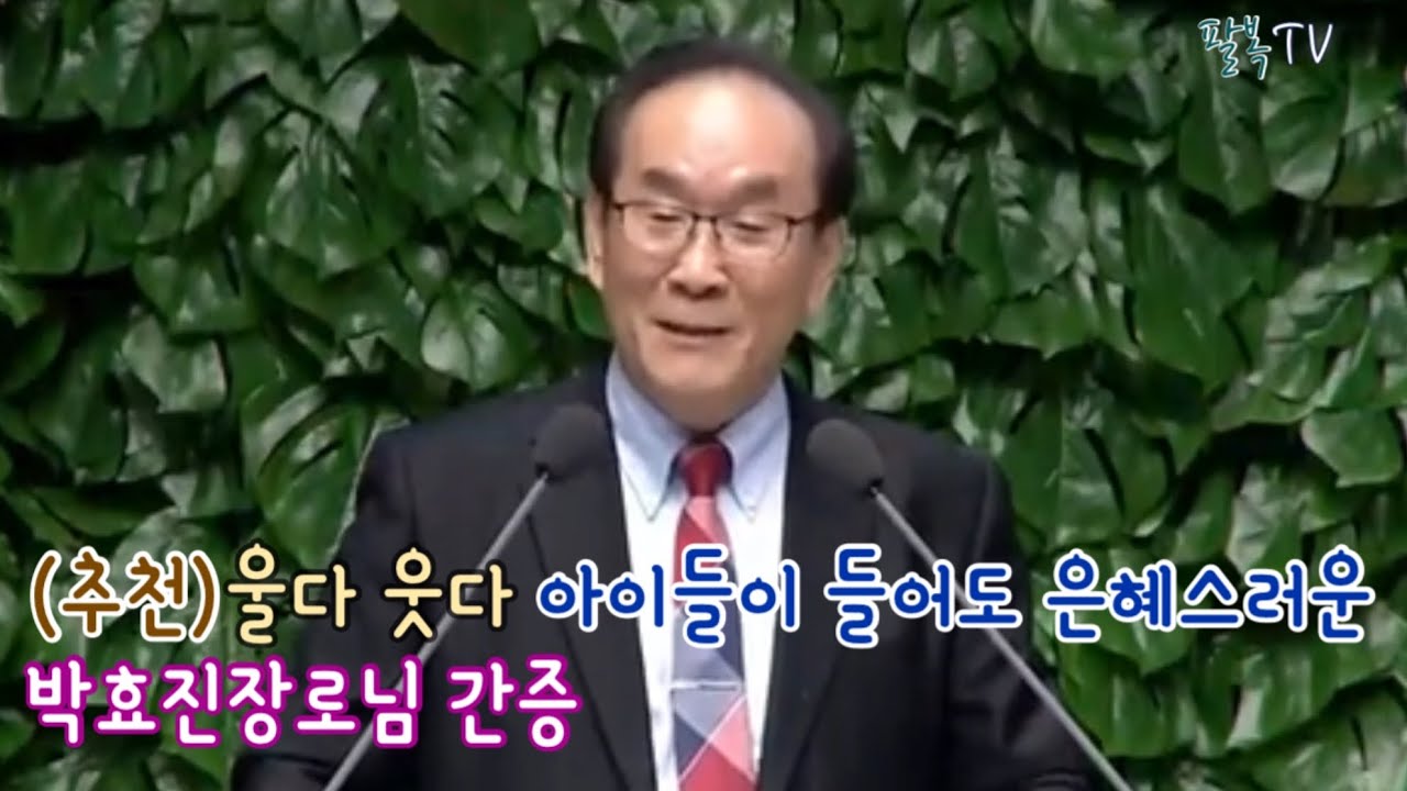 울다 웃다 아이들이 들어도 은혜스러운 박효진장로님 간증