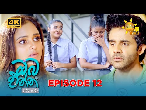 Oba Enna Awith Yanna - à¶”à¶¶ à¶‘à¶±à·Šà¶± à¶‡à·€à·’à¶­à·Š à¶ºà¶±à·Šà¶± | Episode 12 | 2025-06-29 | Hiru TV