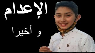 و ٱخيرا الحكم بالإعدام على المتهم بقتل الطفل عدنان