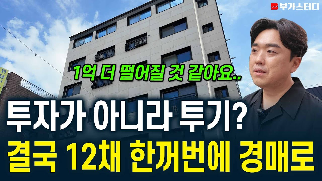 송파나루역 도보 3분 초역세권 신축빌라 12개 호실이 경매로 나온 이유