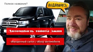 Toyota Land Cruiser / Автомобиль тойота джип / обалденный салон / обзор автомобиля