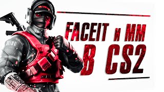 СТРИМ КС 2 ИГРАЮ ПРЕМЬЕР В CS 2 ММ И FACEIT И ЖДУ ОБНОВЛЕНИЕ В CS2