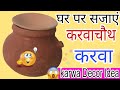 घर पर सजाएं करवाचौथा Special Karva 😱| Karwachauth karwa decoration Idea ✨|Karwa decoration Idea 2025