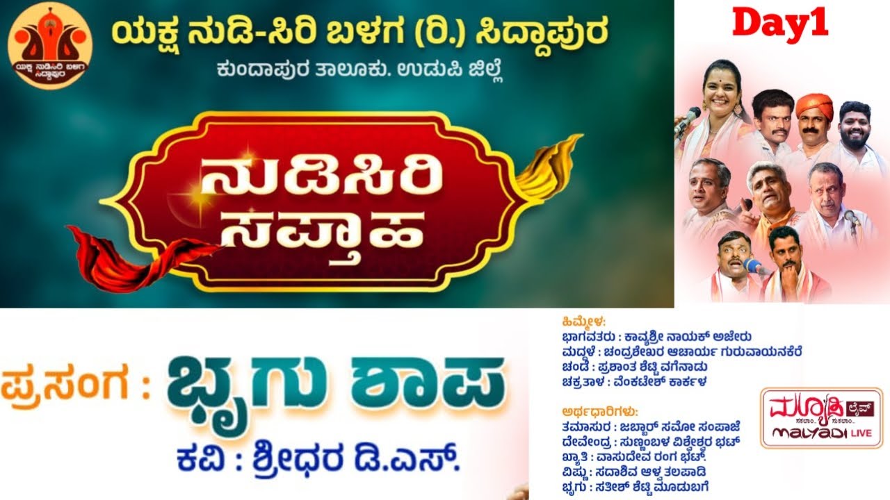 ಭೃಗುಶಾಪ | ನುಡಿಸಿರಿ ಸಪ್ತಾಹ - ಯಕ್ಷ ನುಡಿಸಿರಿ ಬಳಗ (ರಿ,) ಸಿದ್ದಾಪುರ ಕುಂದಾಪುರ  - #yakshagana