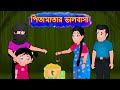 পিতামাতার ভালবাসা Pitamatara Bhalabasa | Bengali Stories | Bangla Golpo | Rupkothar Golpo | Cartoon