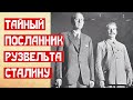 Тайный посланник Рузвельта к Сталину