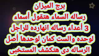 برج الميزان خطيره هتكشف لك  المستور وأسرار لا تتوقعها⁉️ 3 أعداء بالدليل 