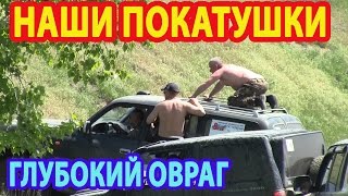 НАШИ ПОКАТУШКИ. ГЛУБОКИЙ ОВРАГ .г.МЕЛИТОПОЛЬ. НАШИ ПОКАТУШКИ. ГЛУБОКИЙ ОВРАГ .г.МЕЛИТОПОЛЬ.