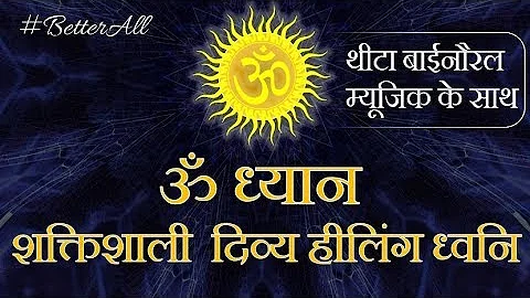 ॐ ध्यान, शक्तिशाली  दिव्य हीलिंग ध्वनि #BetterAll #Om #Meditation #Healing