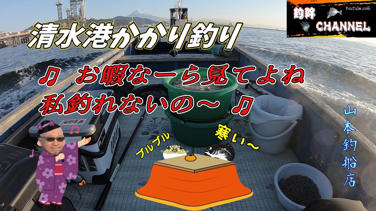 【かかり釣り】清水港で黒鯛と遊ぼう Vol.91　冬・激渋 さすがの清水も厳しいです
