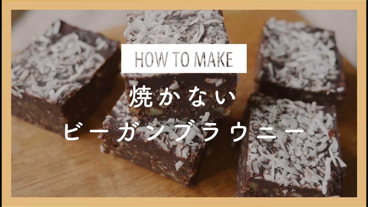 【オーブン不使用】簡単ブラウニー / 小麦粉・卵・乳製品なし / ヴィーガンスイーツ