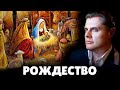 Е. Понасенков про Рождество | 15.01.20