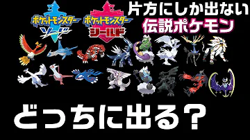 ポケモン剣盾 ソード シールド各バージョンでしか出ない伝説ポケモン判明 ダイマックスアドベンチャー 鎧の孤島 冠の雪原 Mp3