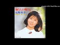 狼なんて怖くない 石野真子 1978年