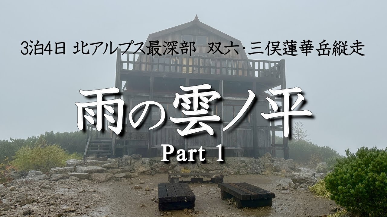 【雲ノ平】日本最後の秘境へ！雨の登山３泊４日Part１　新穂高～双六小屋～雲ノ平山荘
