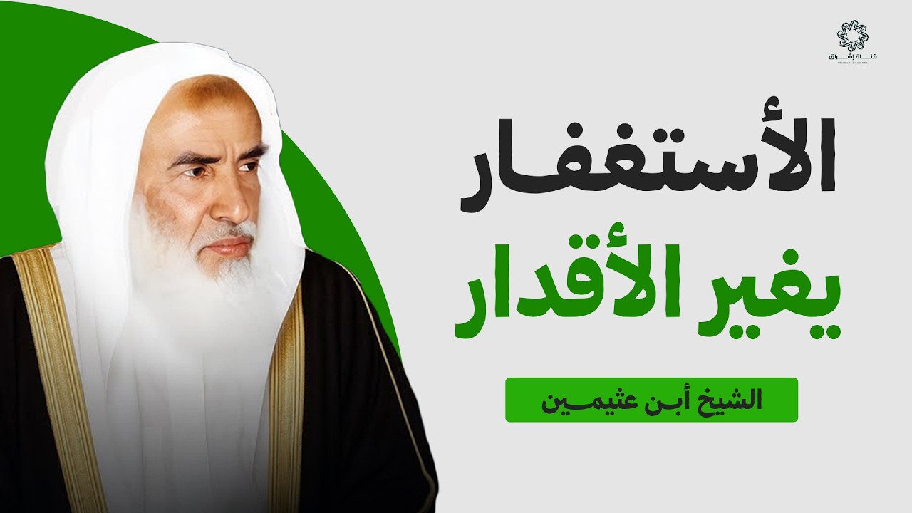 الاستغفار يغير الأقدار ويفتح لك أبواب الخير | الشيخ ابن عثيمين
