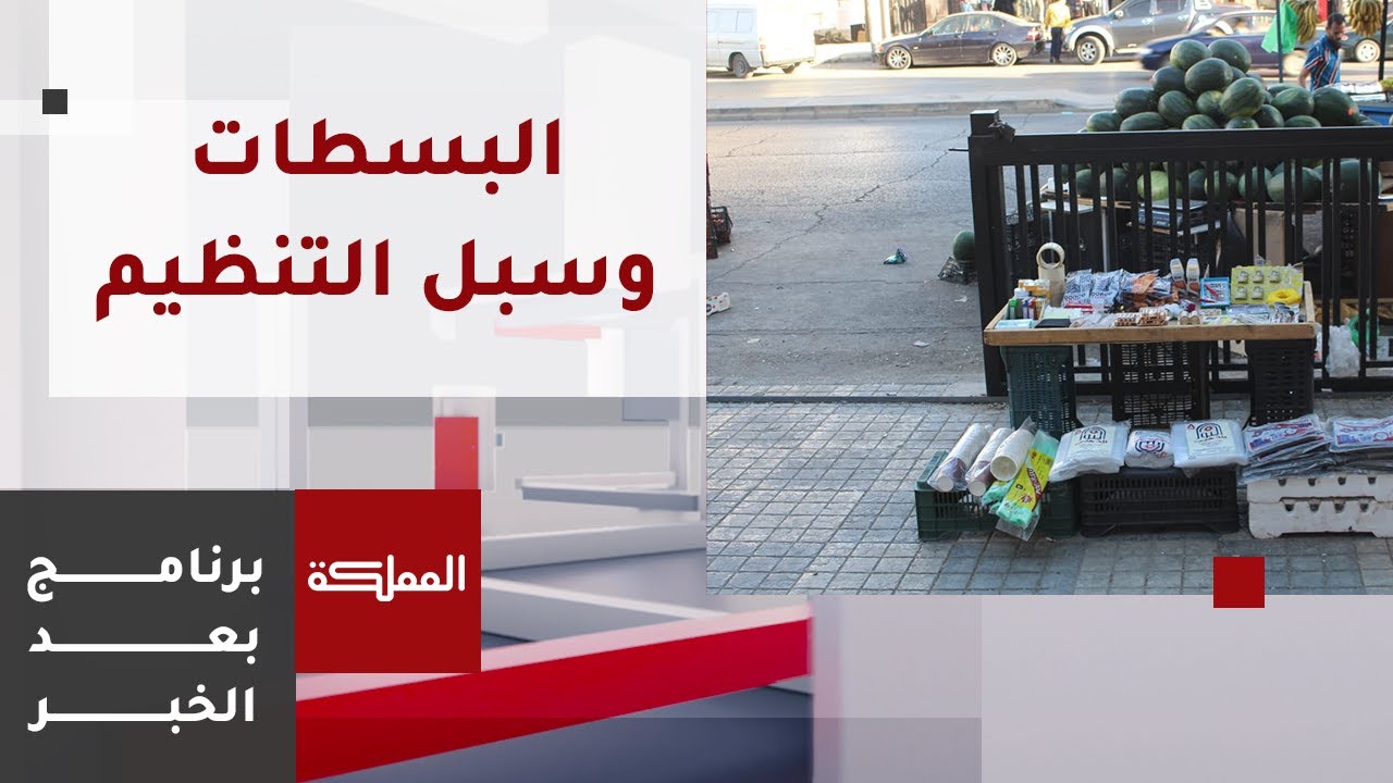 بعد الخبر | البسطات مصدر رزق.. وجدل دائم بالتنظيم