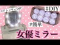 【DIY】女優ミラーを作るよ！【簡単】