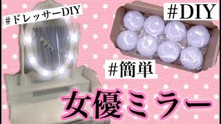 【DIY】女優ミラーを作るよ！【簡単】