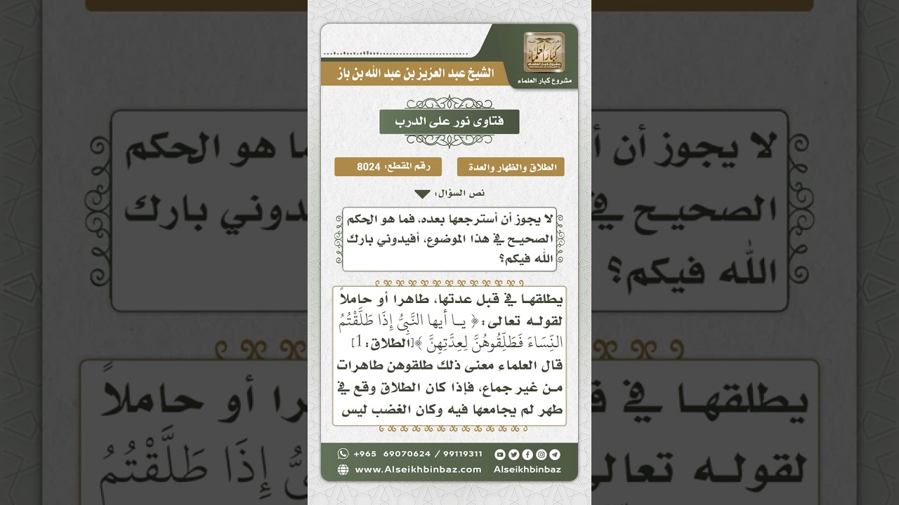 8024  -  من أحكام الطلاق في الغضب الشديد وعند طهر المرأة -  نور على الدرب