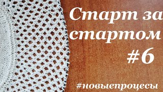 Старт за стартом #6 \ 4 новых процесса \ Август 2021 \ #шапка, #носки, #варежки, #топ \ УльянаChe