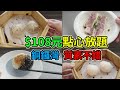 [神州穿梭. 香港]#363 $108銅鑼灣點心放題 地點方便 質素不錯 | 旅行社近況 | 參觀小米之家