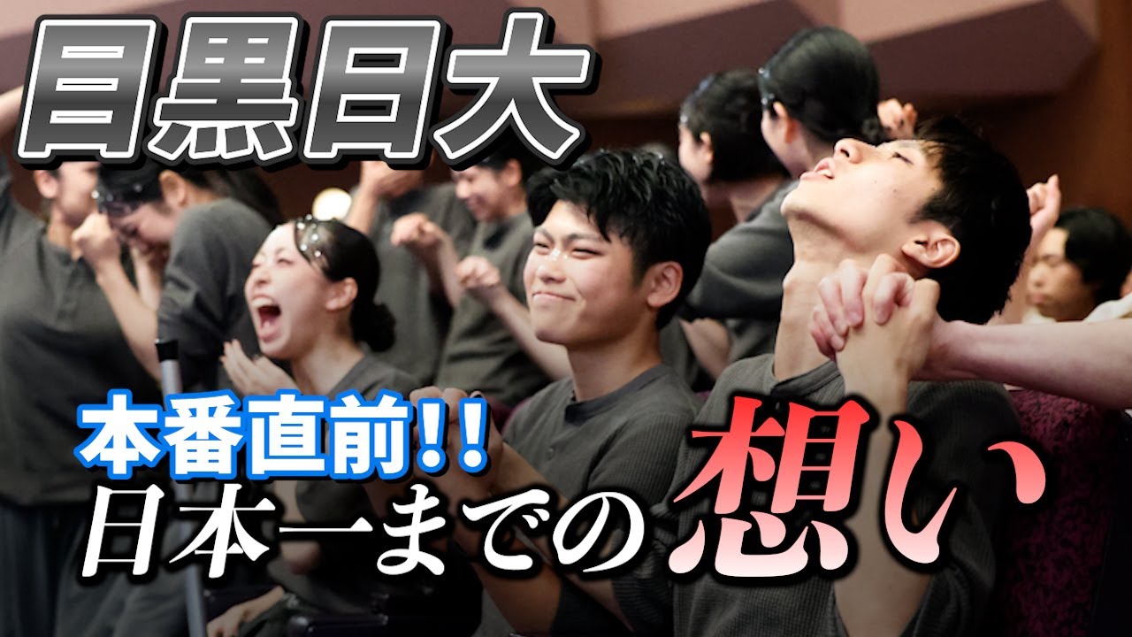 【目黒日大】独自のニュースタイルで東京初のダンスタ制覇なるか?!【本番直前】supported by POCARI SWEAT
