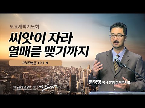 KCPC 토요 새벽기도회 | 씨앗이 자라 열매를 맺기까지 | 문영명 목사 (12/10/2022)