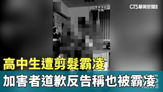 高中生遭剪髮霸凌　加害者道歉反告稱也被霸凌｜華視新聞 20240513