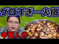 【グロすぎ】中国人が中華料理の定番「本場の火鍋」の作り方を大公開!見た目以上に味は旨い!